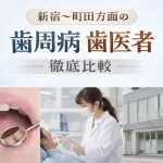 歯周病治療が評判の歯医者おすすめ10選～新宿から町田方面～