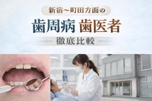 歯周病治療が評判の歯医者おすすめ10選～新宿から町田方面～
